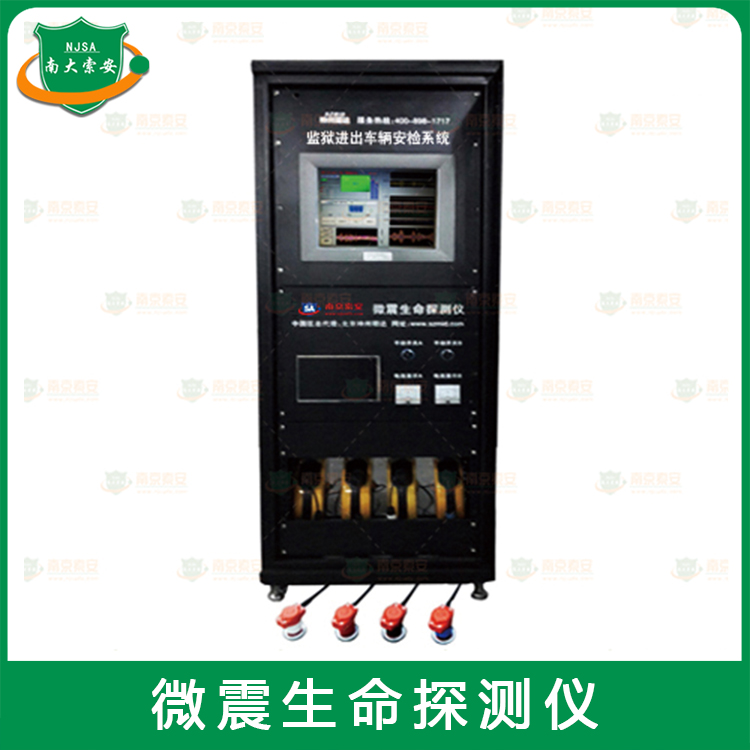微震生命探測儀JZ700-SM-WZ20